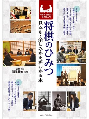cover image of 将棋のひみつ 見かた・楽しみかたがわかる本 知るほど面白い棋界超入門